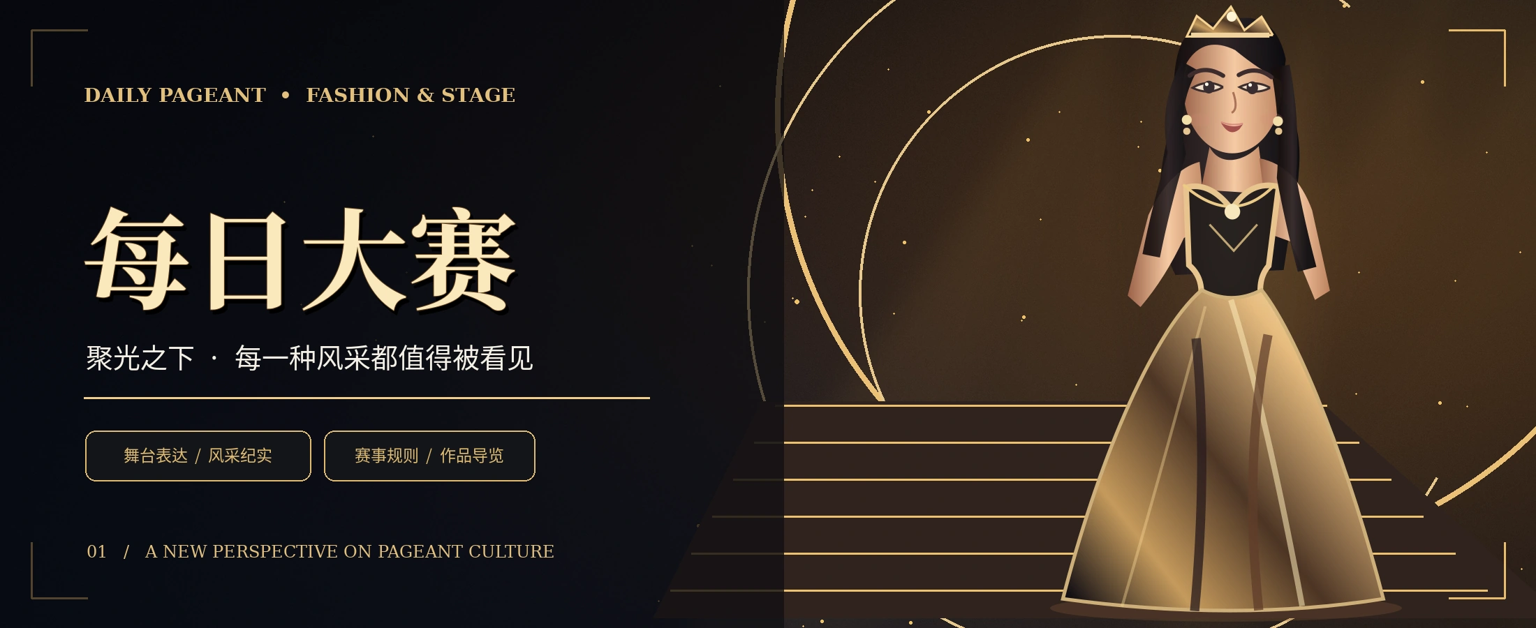黑金舞台与成年时尚模特的概念视觉