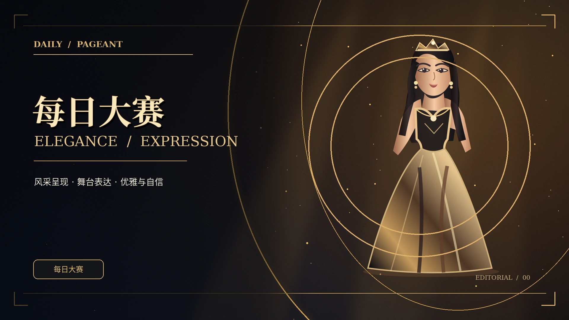 黑金聚光舞台概念视觉